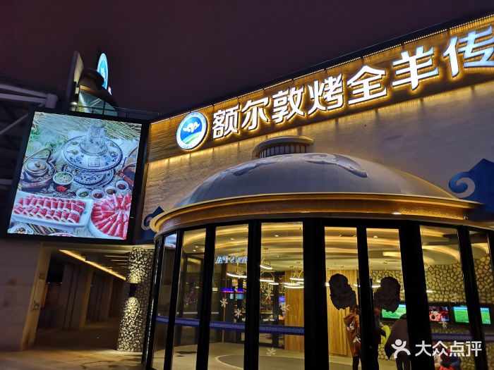 额尔敦传统涮火锅(奥体店-门面-环境-门面图片-沈阳美食-大众点评网