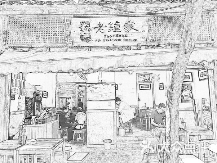 老钟家·成都名小吃(上升街店)图片 - 第1张