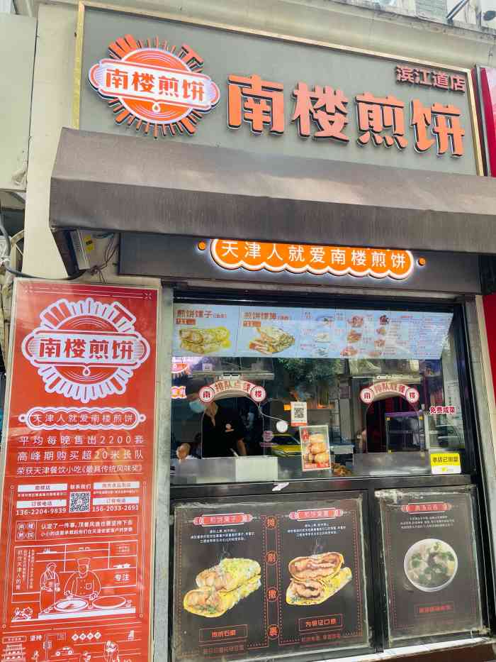 南楼煎饼(滨江道店)
