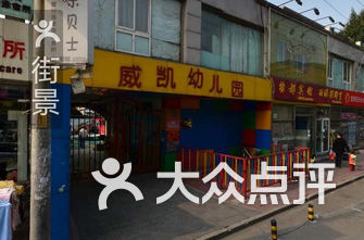 西城区幼儿园排名_西城区大拐棒幼儿园(3)