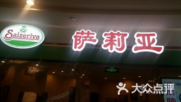 萨莉亚(紫荆广场店)的点评