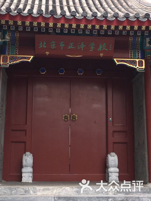 正泽学校图片 - 第3张