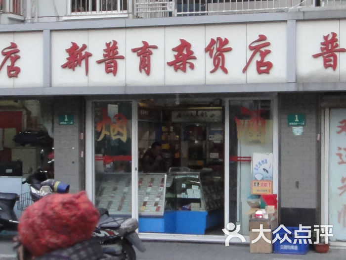 新普育杂货店门面图片 第1张