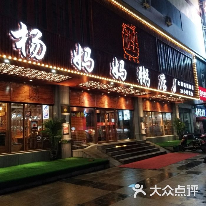 杨妈妈粥店图片-北京粥店-大众点评网