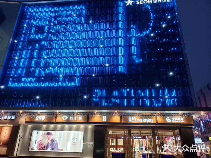 星光珠宝图片