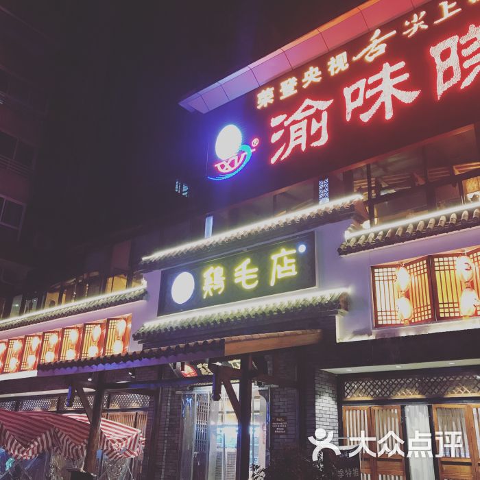 鸡毛店(温江老字号玉林店)图片 - 第316张