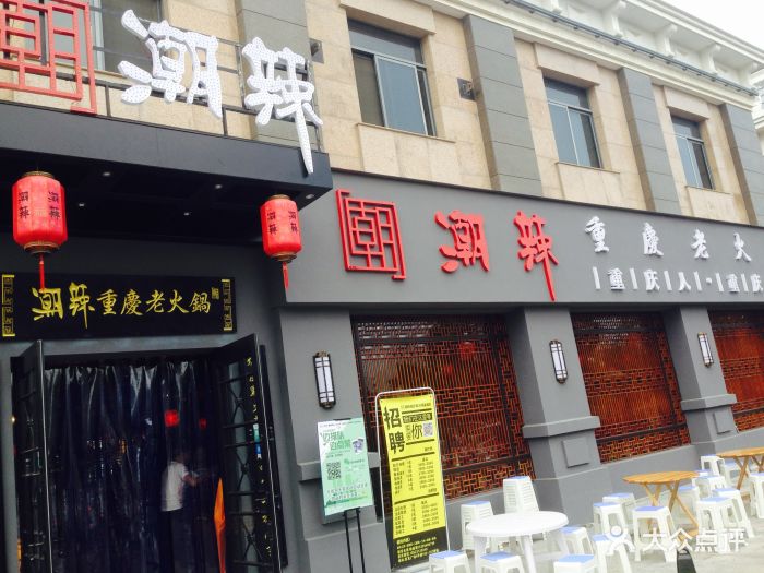 潮辣矿泉水火锅(宝龙广场店)图片 - 第53张