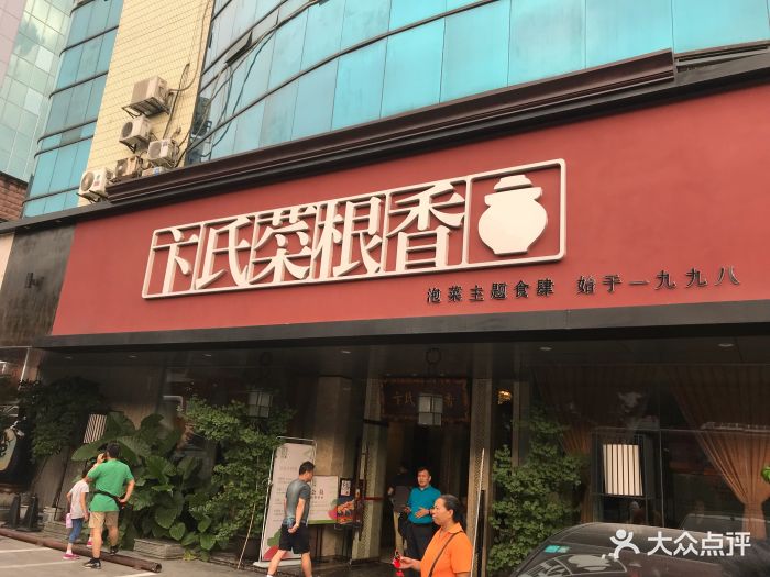 卞氏菜根香(高升桥店)图片 第310张