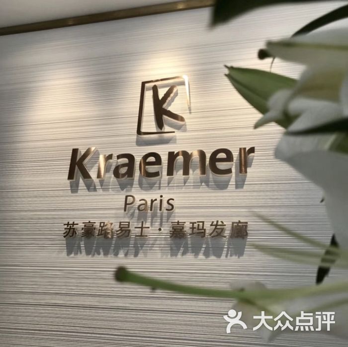 kraemer paris苏豪路易士·嘉玛发廊(和业广场店)前台图片 第3张