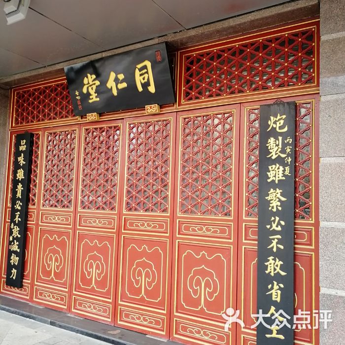 同仁堂图片-北京药店-大众点评网