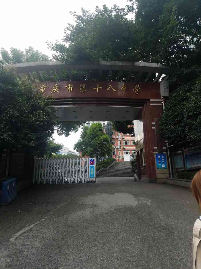 重庆市第十八中学-"建新东路120号(重庆市江北区) .