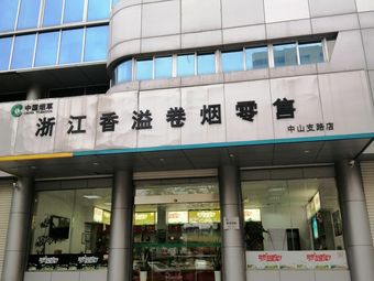 浙江香溢卷烟零售(中山支路店)