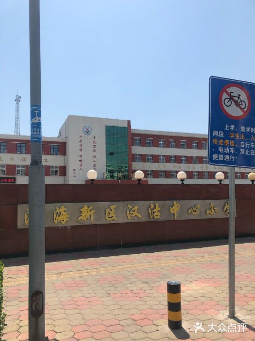 汉沽中心小学图片