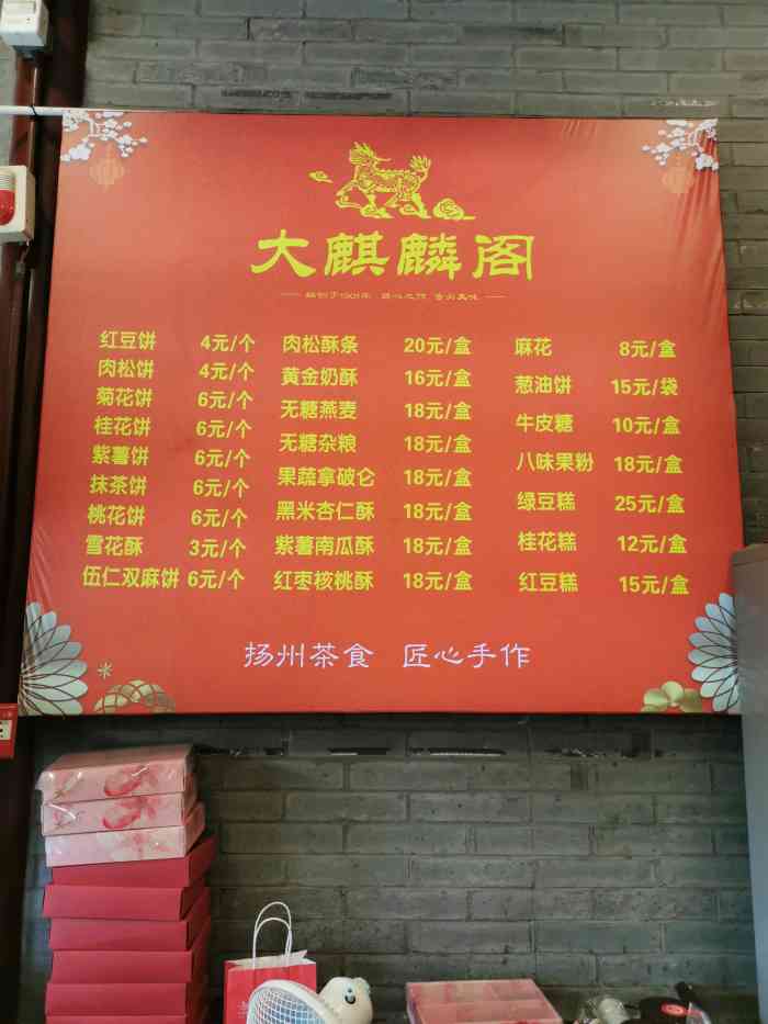 大麒麟阁(东关街店)-"扬州人买茶食必去的地方,老字号~我最喜.