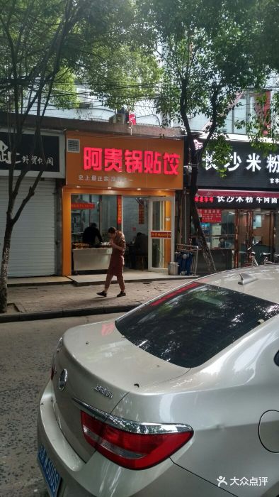 阿贵锅贴饺(官亭路店)图片 - 第35张