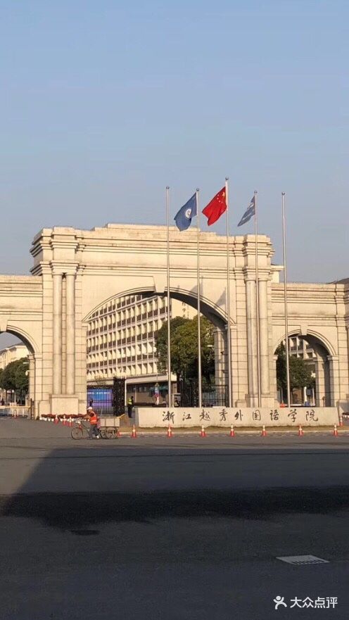 浙江越秀外国语学院图片