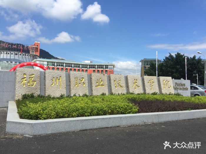 福州职业技术学院图片 - 第12张