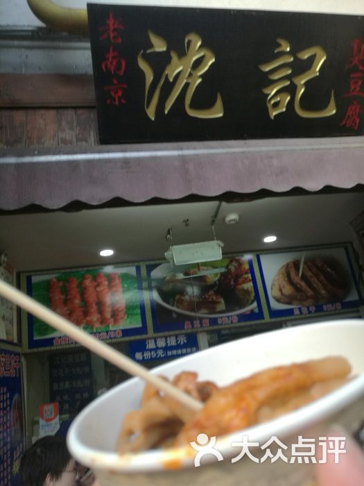 沈记臭豆腐图片 第145张
