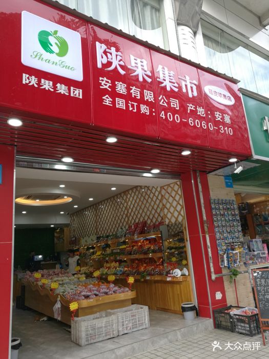 陕果集市(华景新城店)图片
