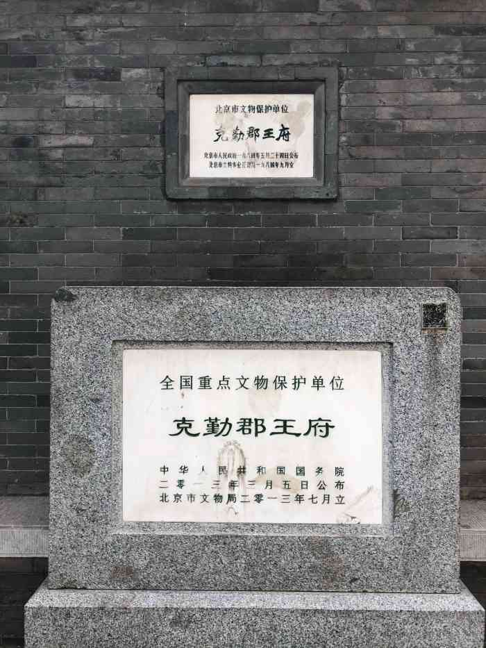 克勤郡王府 大众点评