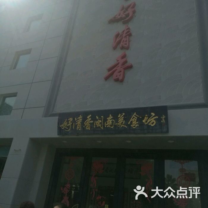 夏商好清香大酒楼