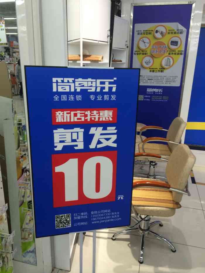 简剪乐快剪专门店鹏瑞利季华广场店