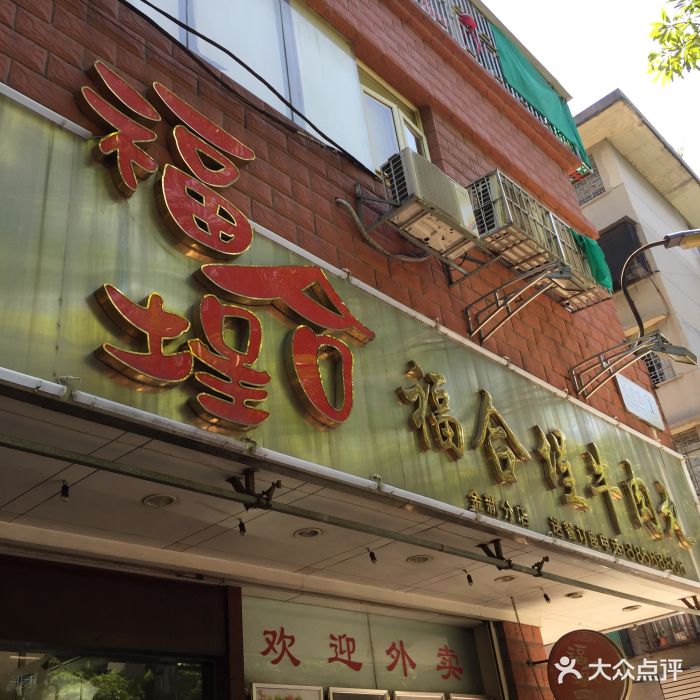 福合埕牛肉丸(金新南路店)图片 第53张