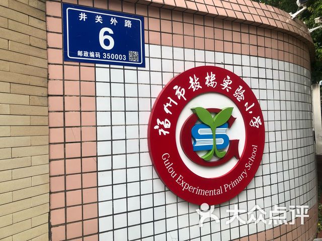 福州市鼓楼实验小学