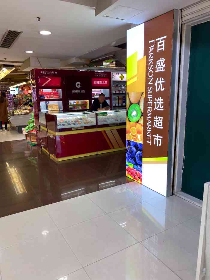 百盛地下超市(三阳百盛无锡店)