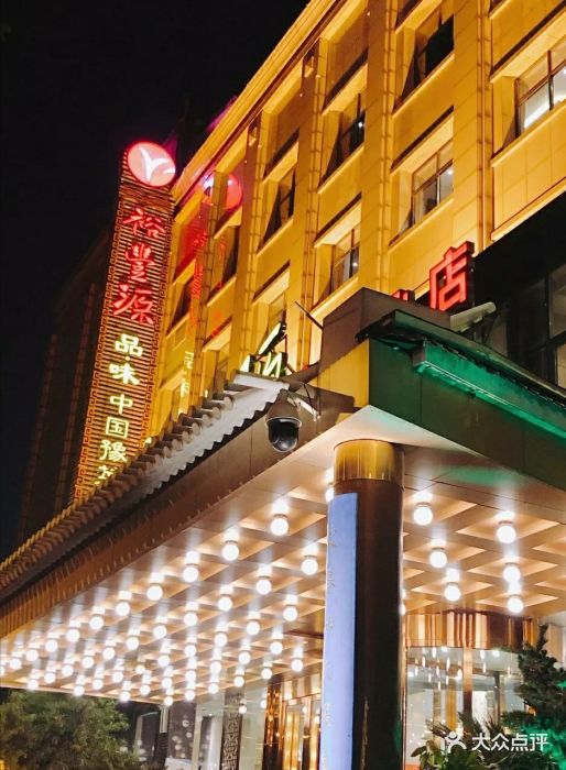 裕丰源滋补烩面(郑东新区店)图片