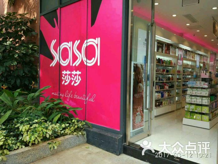 sasa(莎莎海口观澜湖店)门面图片 第5张