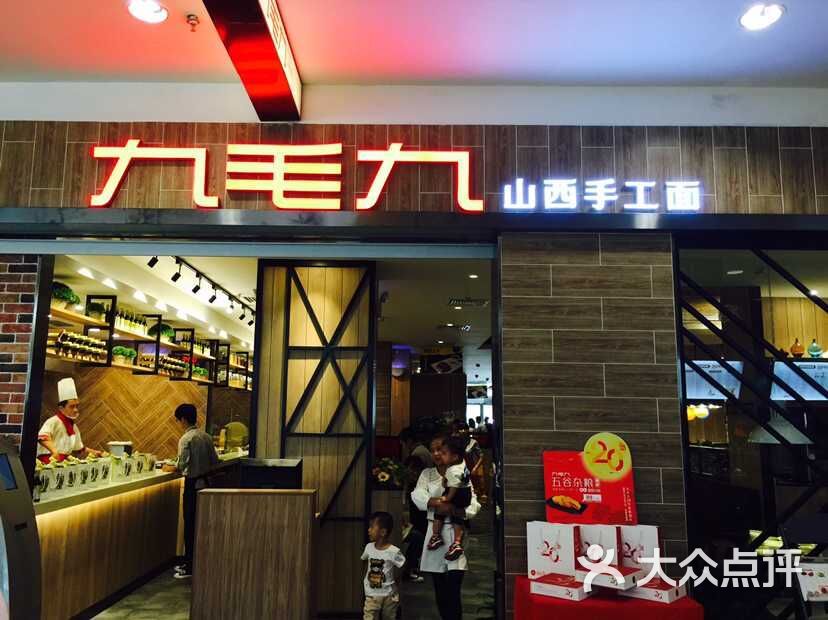 九毛九山西面馆(中北永旺店)图片 - 第1张