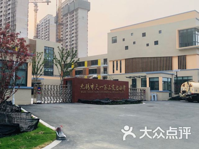 无锡市天一第三实验小学