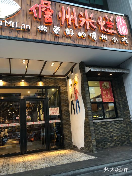 儋州米烂小铺图片 - 第446张