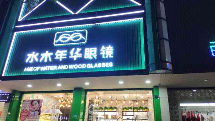 水木年华眼镜店(东厦店"在水木年华买过两三副眼镜了97和隐形眼镜