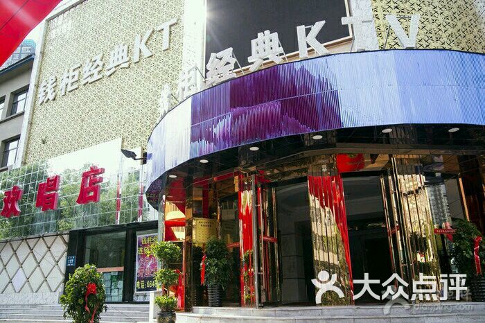 钱柜经典ktv(北京路欢唱店)图片 - 第2张