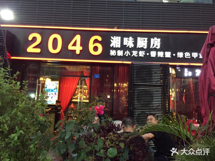 2046湘味厨房(蛇口1店)图片 - 第646张