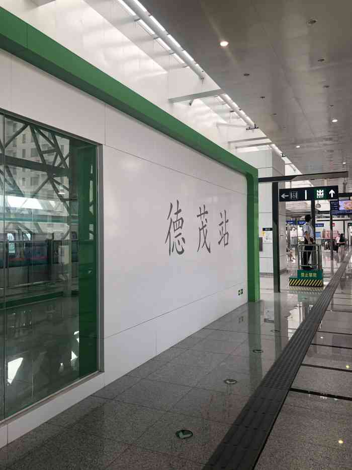 德茂(地铁站"德茂地铁站挺好的,就是周围太黑啦[抓狂.
