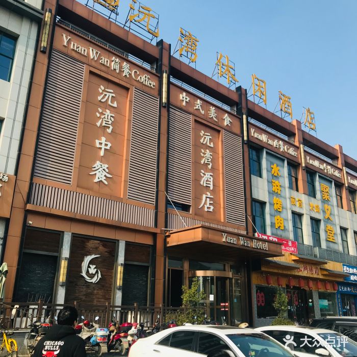 沅湾休闲酒店门面图片