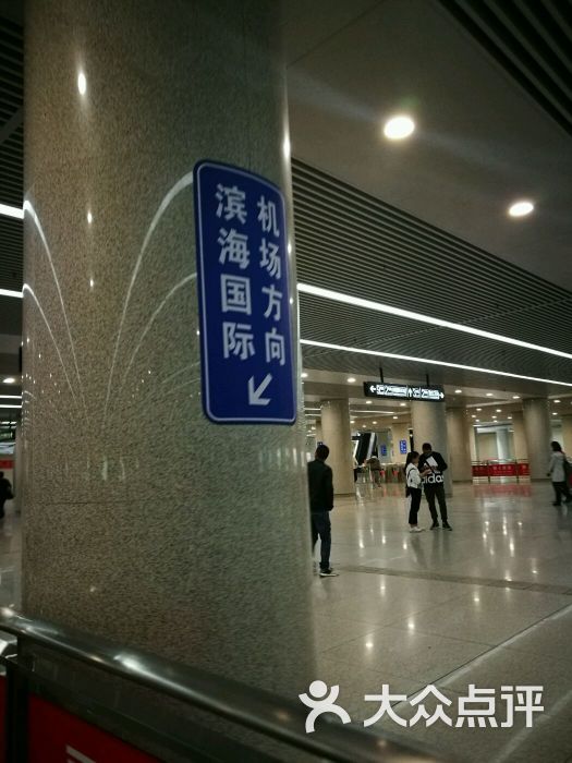 滨海国际机场-地铁站图片 - 第3张