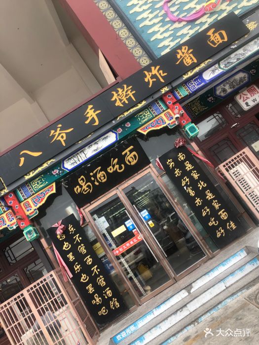 八爷手擀炸酱面(杨柳青店-图片-天津美食-大众点评网