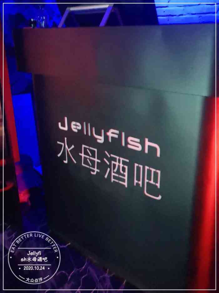 jellyfish水母酒吧