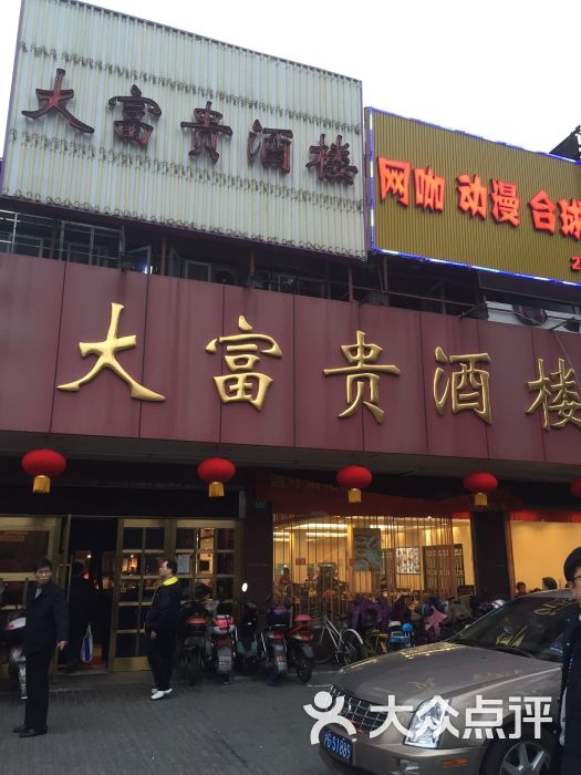 大富贵酒楼(昌里店)-图片-上海美食-大众点评网