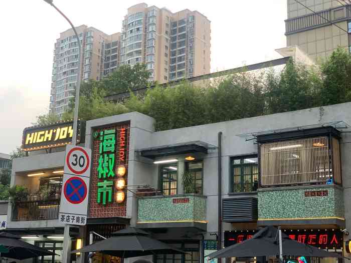 海椒市串串香(茶店子店)