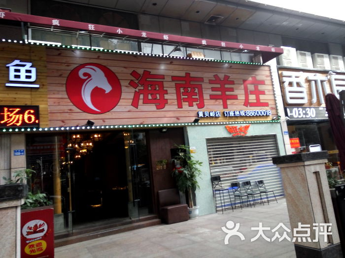 海南羊庄(黄贝岭店)门面图片 - 第1张