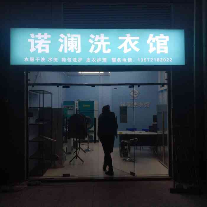 诺澜洗衣馆-"洗一件医用白大褂25元,很划算啦!而且."-大众点评移动版