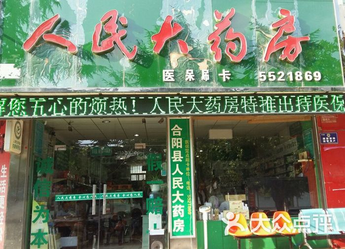 人民大药房(东新街店)-图片-合阳县医疗健康-大众点评