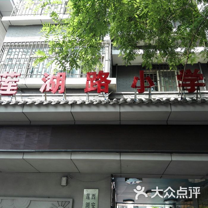 西安市莲湖区莲湖路小学