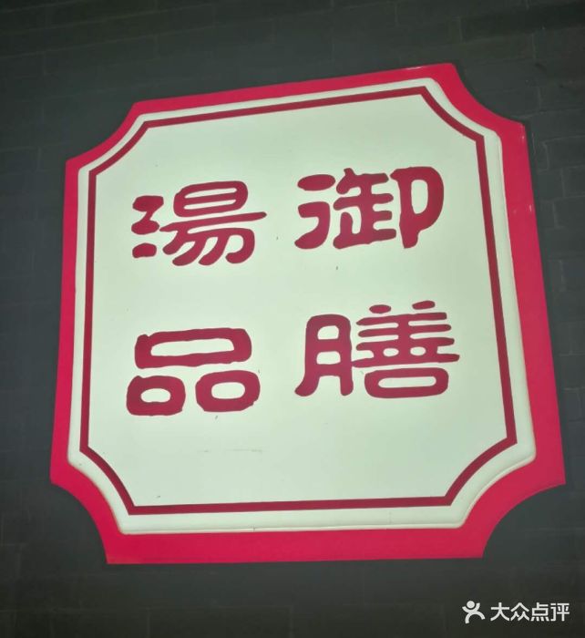 御膳汤品(猎人坊店)图片 第47张
