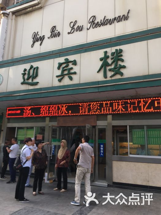 迎宾楼(解放西街店-图片-银川美食-大众点评网